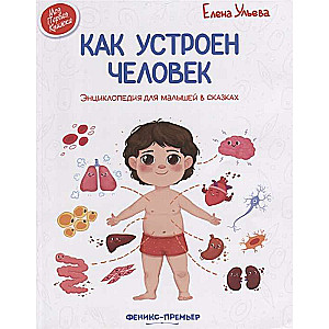 Kā ir iekārtots cilvēks: enciklopēdija mazajiem pasakās