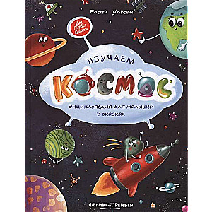 Изучаем космос: энциклопедия для малышей в сказках