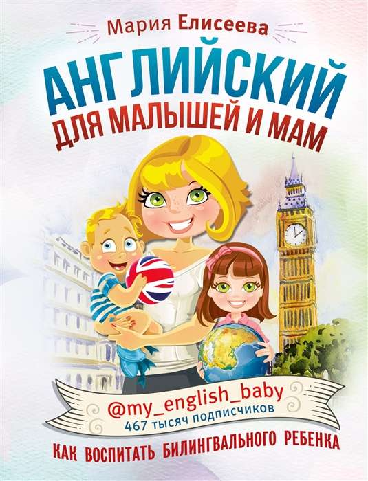 Englisch für Kleinkinder und Mütter @my_english_baby. Wie man ein bilinguales Kind erzieht