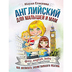 Englisch für Kleinkinder und Mütter @my_english_baby. Wie man ein bilinguales Kind erzieht