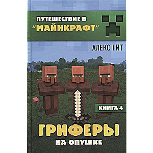 Griferi uz meža malas