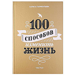 100 veidi, kā mainīt dzīvi. 2. daļa. 4. izdevums
