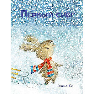 Первый снег