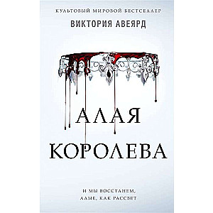 Алая королева