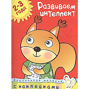 Attīstām intelektu. 2-3 gadi