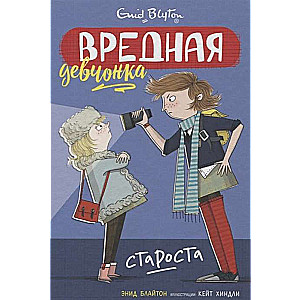 Kaitīga meitene - vecākā