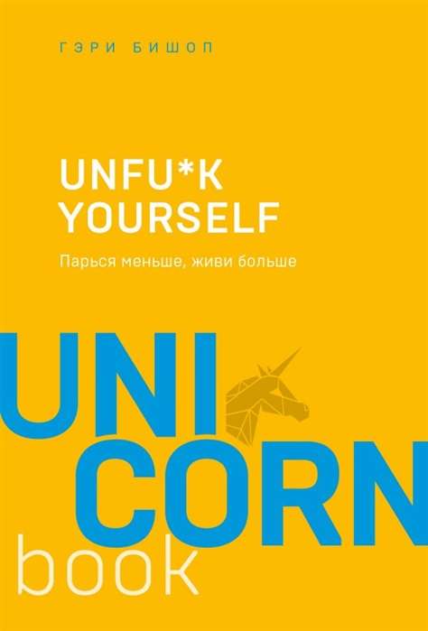 Unfu*k yourself. Pāries mazāk, dzīvo vairāk