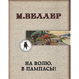MINI: Uz brīvību, pampās!