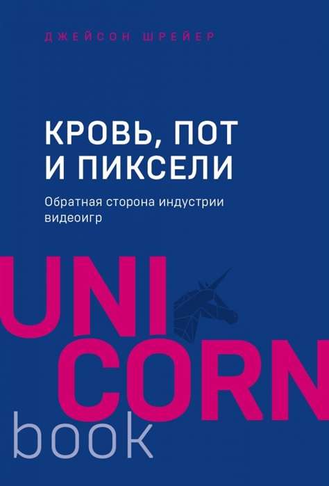 Asinis. sviedri un pikseļi. Videospēļu industrijas otra puse. 2. izdevums
