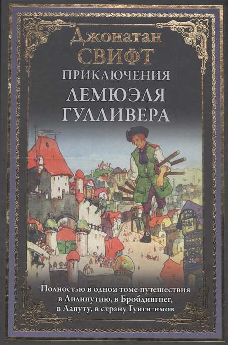 Lemjuēla Gulivēra piedzīvojumi. Pilnībā vienā sējumā ceļojumi uz Lilliputiju, Brobdingnetu, Laputu, Guigngnmu zemi
