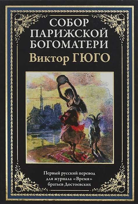 Parīzes Dievmātes katedrāle. Pirmais krievu tulkojums žurnālam Brāļu Dostojevski laiks
