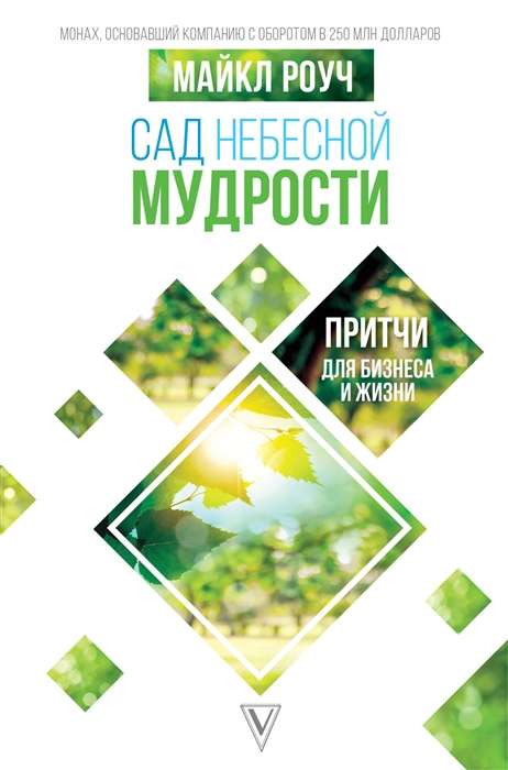 Сад небесной мудрости: притчи для бизнеса и жизни