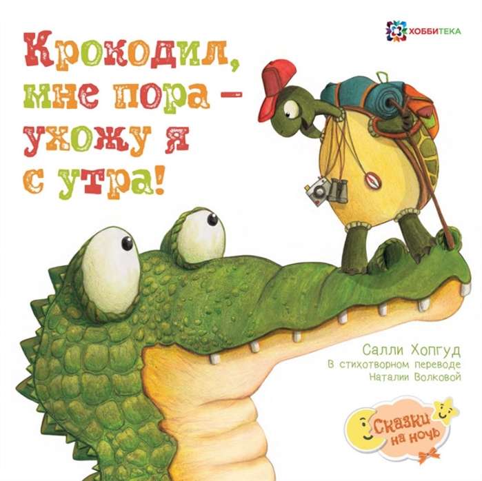 Krokodils, man jāiet - es dodos no rīta!