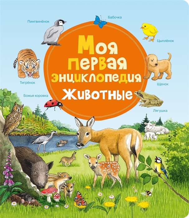 Mana pirmā dzīvnieku enciklopēdija