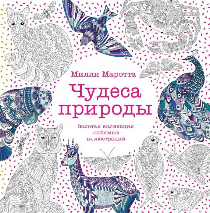 Dabas brīnumi. Zelta kolekcija iecienītākajām ilustrācijām