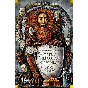 Piektais varonis. Manticora. Brīnumu pasaule