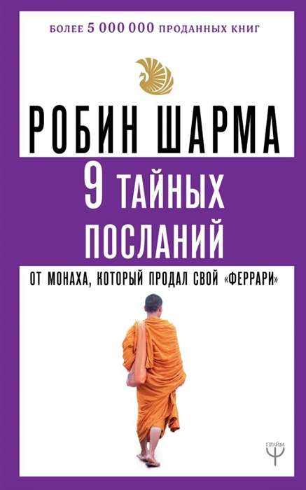 9 noslēpumainas vēstules no mūka, kurš pārdeva savu «ferari»