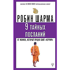 9 noslēpumainas vēstules no mūka, kurš pārdeva savu «ferari»
