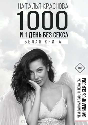 1000 un 1 diena bez seksa. Baltā grāmata. Ar ko es nodarbojos, kamēr jūs nodarbojāties ar seksu