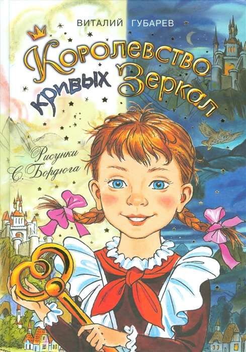 Королевство кривых зеркал