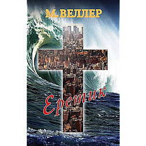 Eretiks