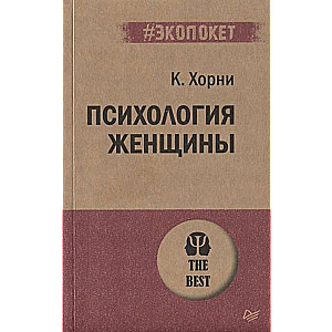 Sievietes psiholoģija