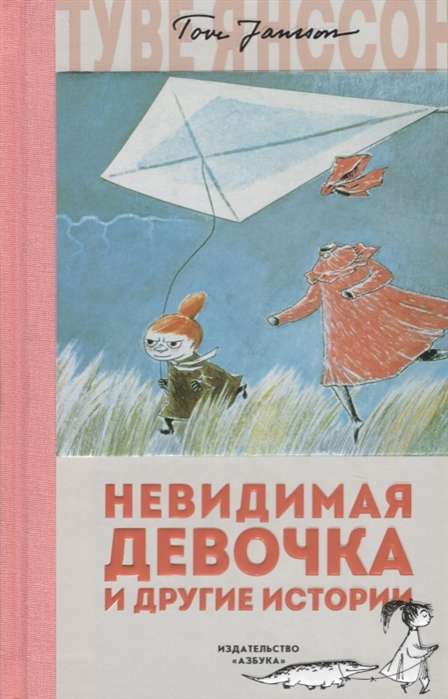 Neredzamā meitene un citas stāsti