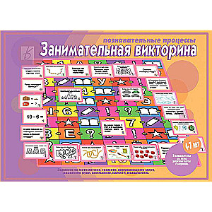 Настольная игра "Занимательная викторина Познавательные процессы