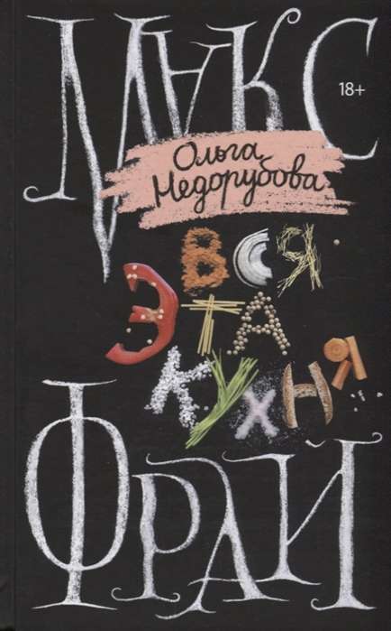 Вся эта кухня