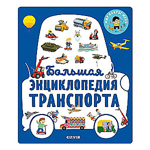 Lielā transporta enciklopēdija
