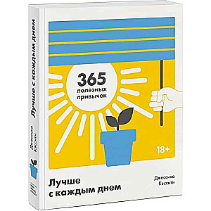 Labāk katru dienu. 365 noderīgas ieradumi