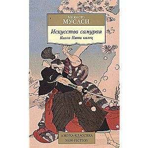 Samuraju māksla. Piecu gredzenu grāmata