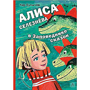 Alisa Selezņova Pasaku rezervātā