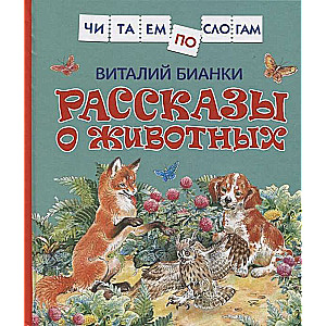 Stāsti par dzīvniekiem