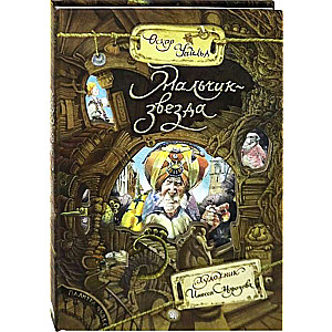 Zēns-zvaigzne: pasakas