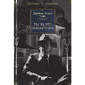 Tu par to samaksāsi: romāni