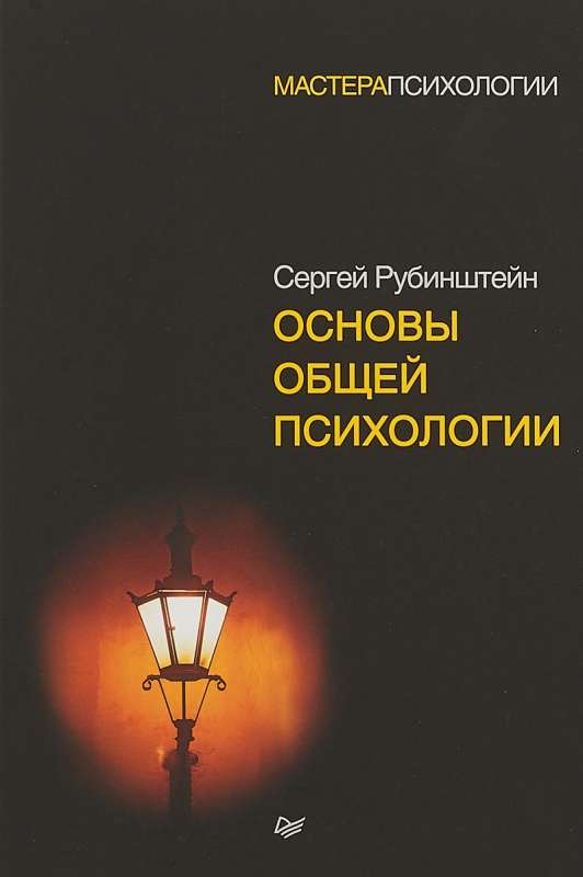 Vispārējās psiholoģijas pamati