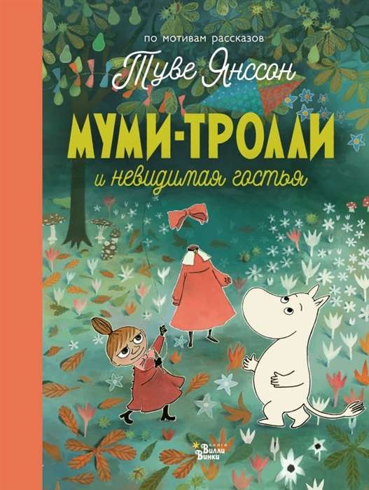 Mumi-troļļi un neredzamā viešņa