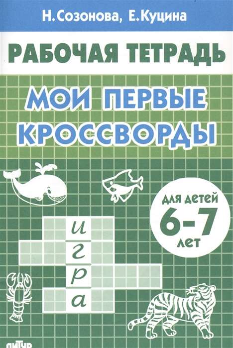 Mani pirmie krustvārdu mīklas (bērniem 6-7 gadu vecumā)