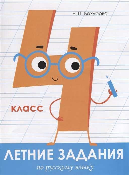 Vasaras uzdevumi. Krievu valoda. 4. klase