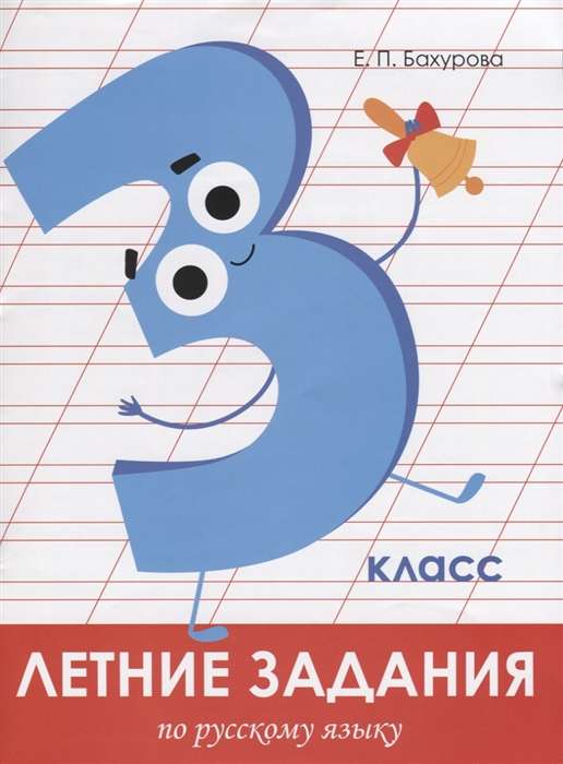 Vasaras uzdevumi. Krievu valoda. 3. klase