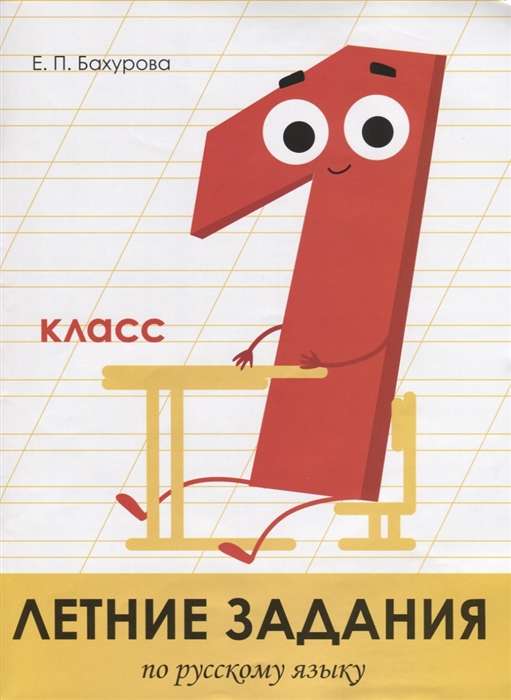 Vasaras uzdevumi. Krievu valoda. 1. klase