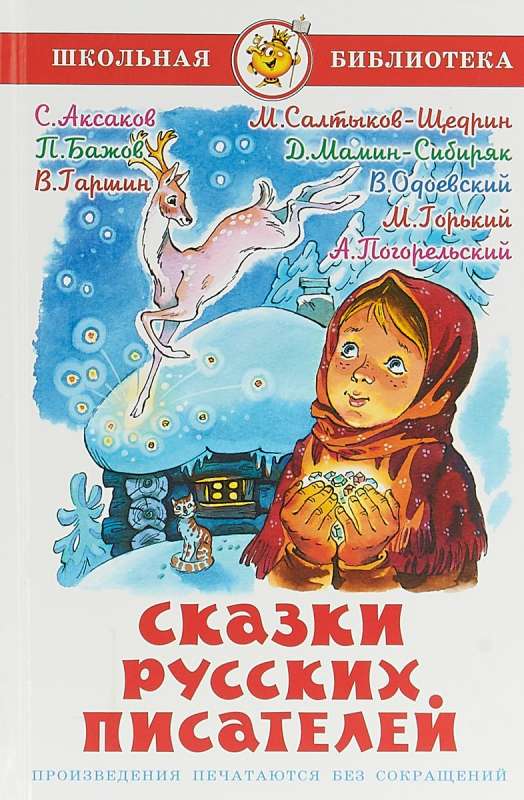 Krievu rakstnieku pasakas