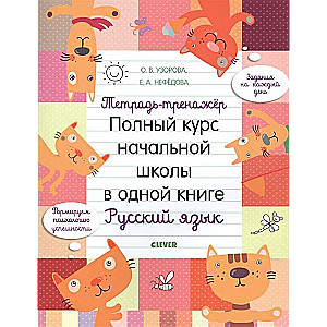 Übungsheft. Vollständiger Kurs der Grundschule in einem Buch. Russisch
