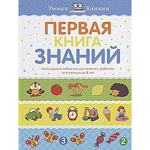 Pirmā zināšanu grāmata. Nepieciešamais tēmu komplekts nodarbībām ar bērnu no 6 mēnešiem līdz 3 gadiem