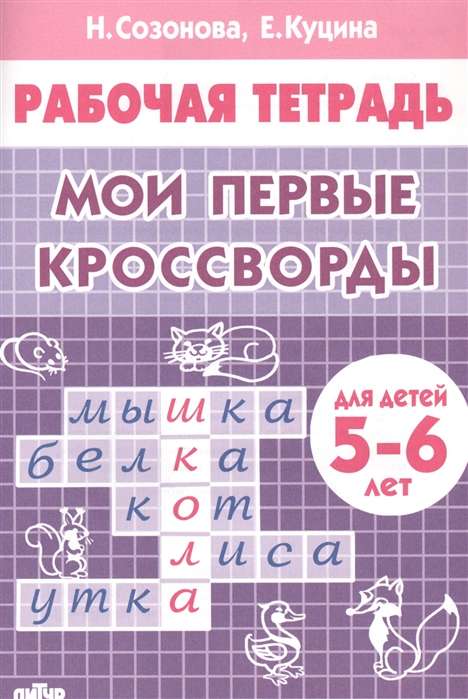 Mani pirmie krustvārdu mīklas. Bērniem 5-6 gadu vecumā