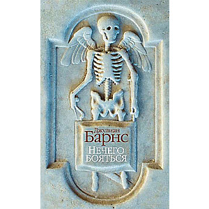 Nekā baidīties