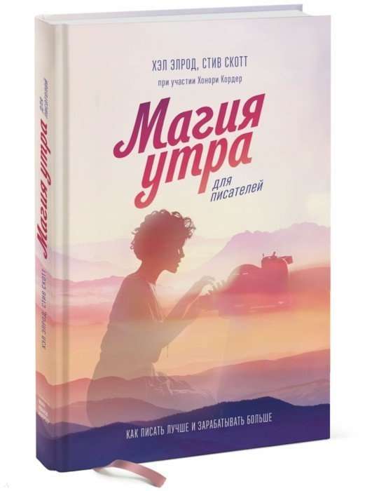 Rīta burvība rakstniekiem. Kā rakstīt labāk un pelnīt vairāk