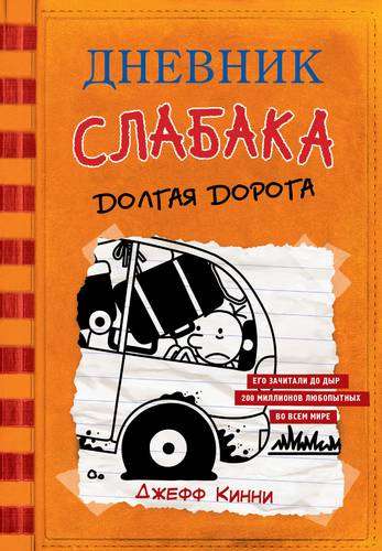 Vājā cilvēka dienasgrāmata-9. Garais ceļojums