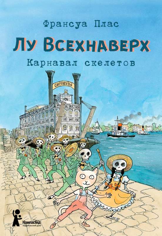 Lū Vsehnavek. Skeletu karnevāls